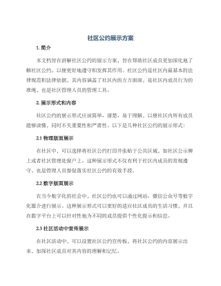 社区公约展示方案