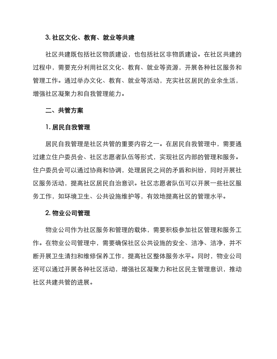 社区共建共管方案_第2页