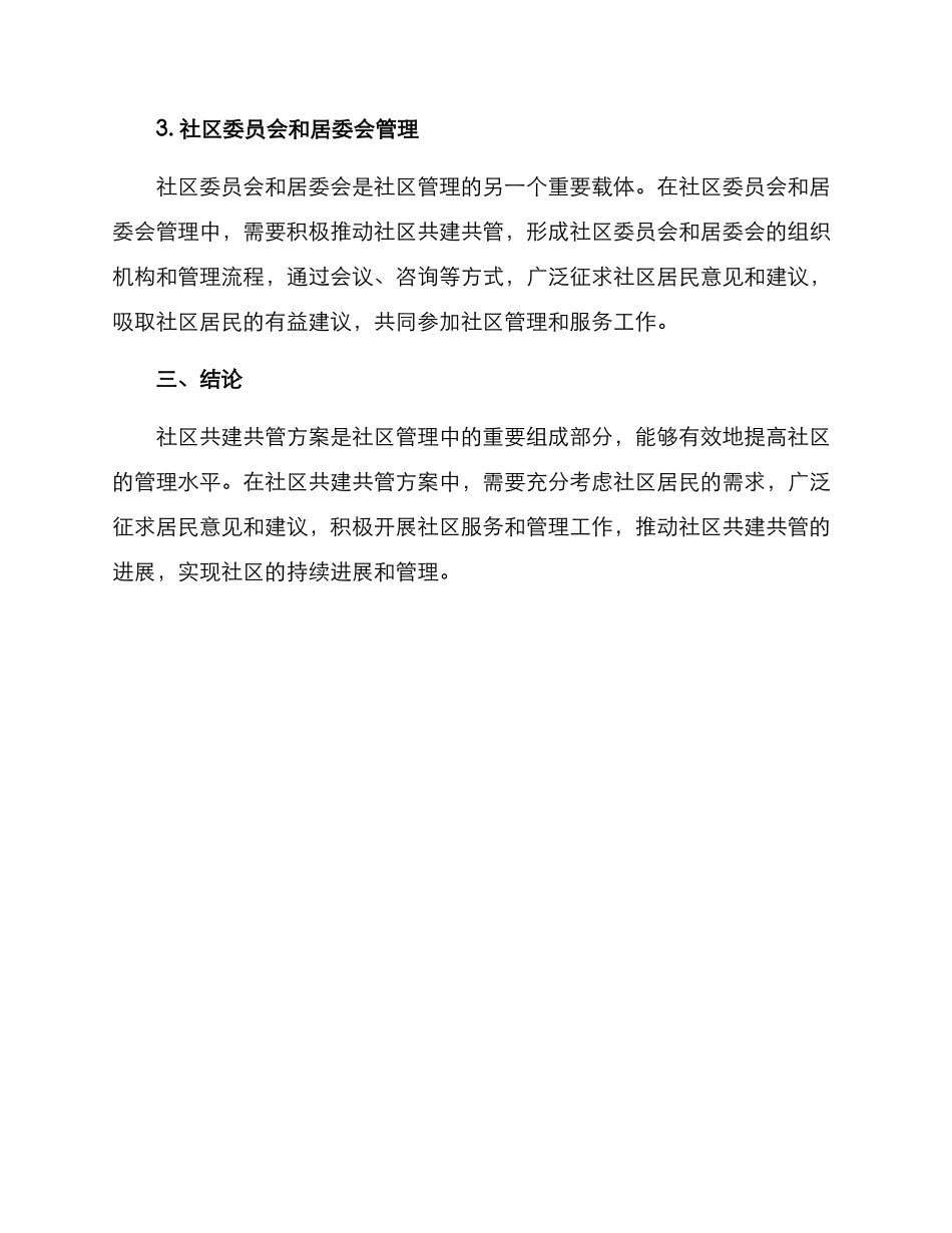 社区共建共管方案_第3页