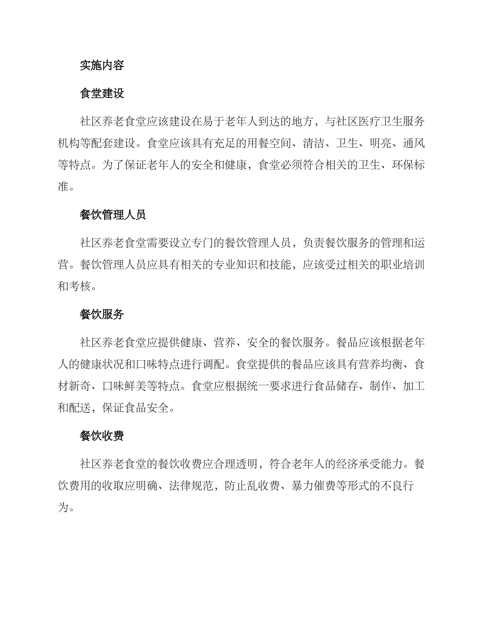 社区养老食堂实施方案_第2页