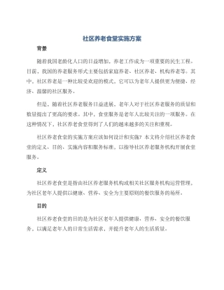 社区养老食堂实施方案