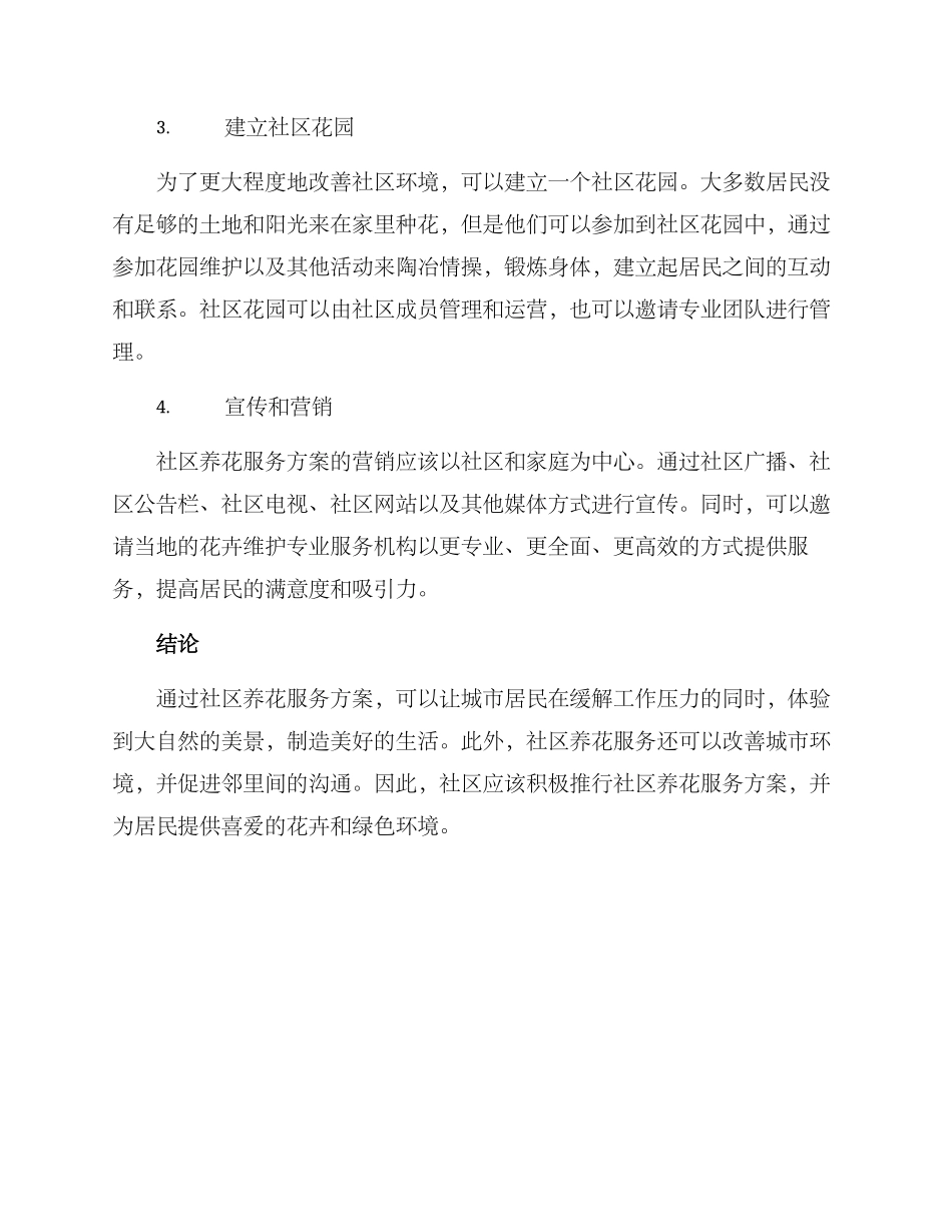 社区养花服务方案_第2页