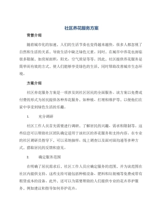 社区养花服务方案