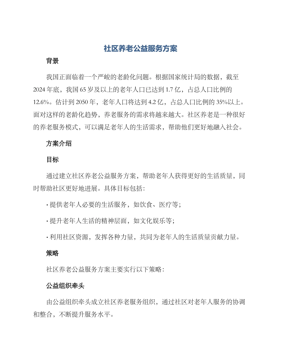 社区养老公益服务方案_第1页
