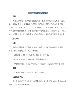 社区养老公益服务方案
