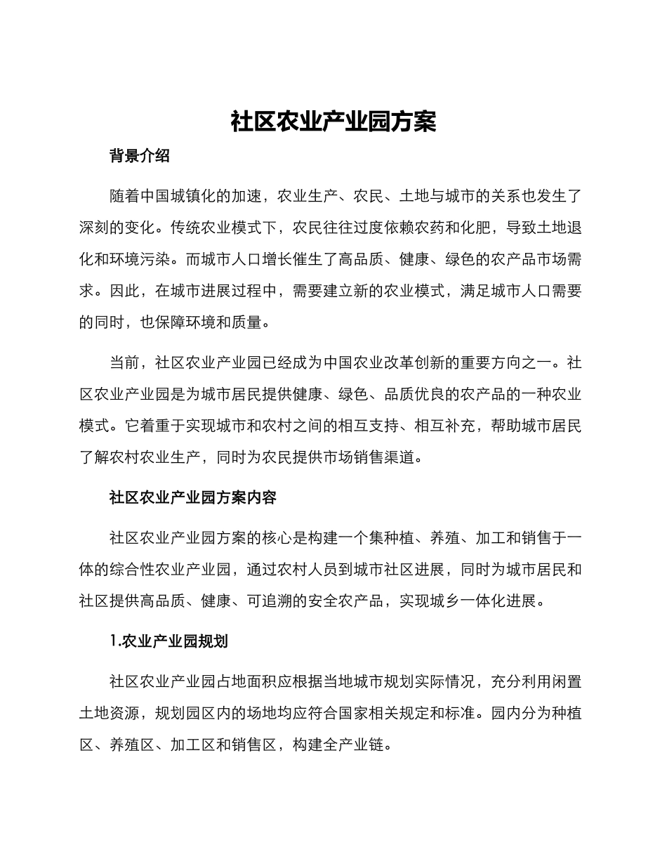 社区农业产业园方案_第1页