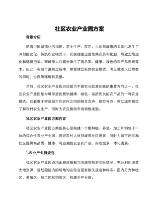 社区农业产业园方案