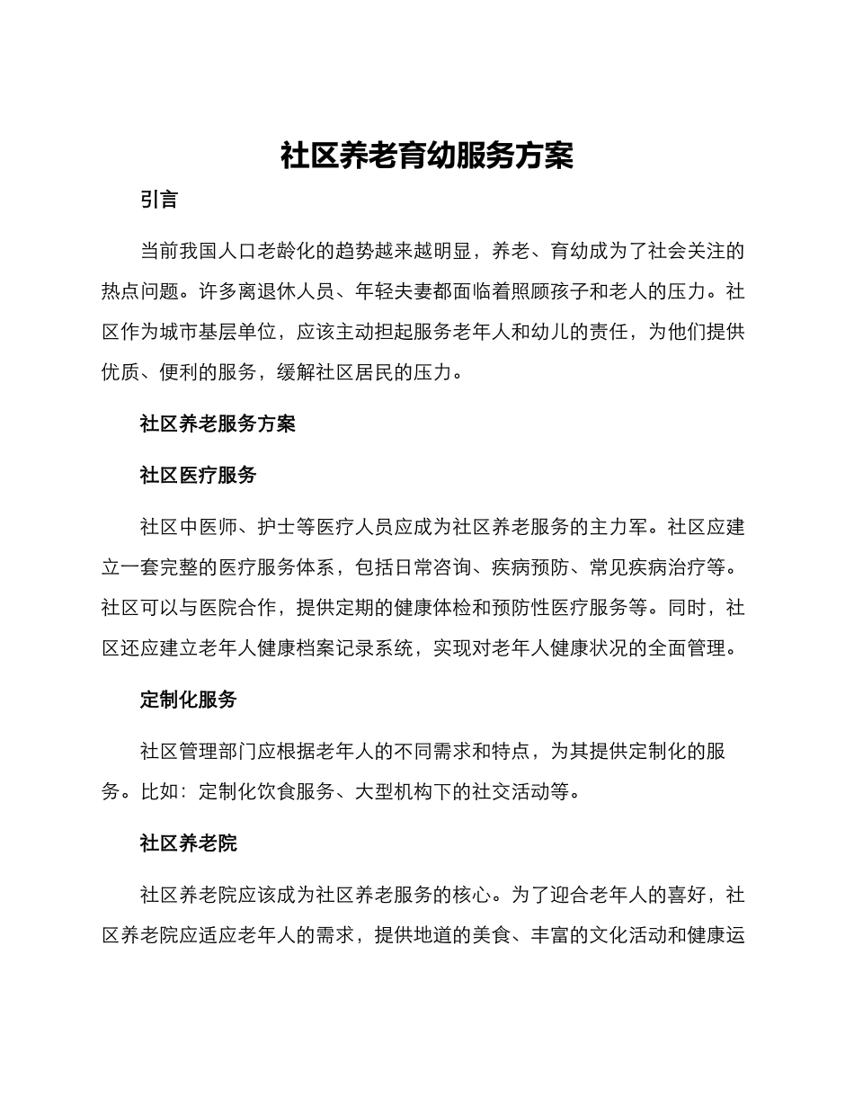 社区养老育幼服务方案_第1页