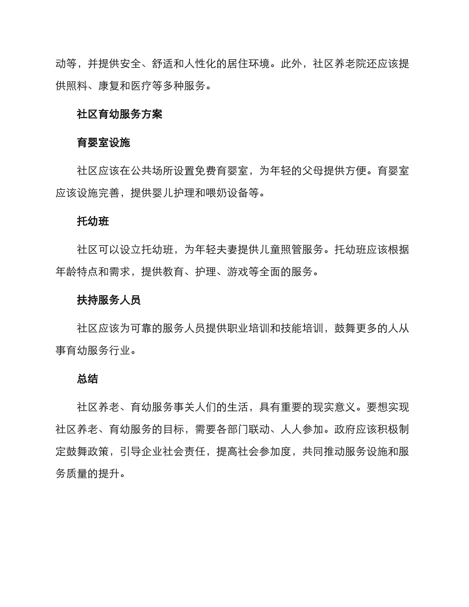 社区养老育幼服务方案_第2页