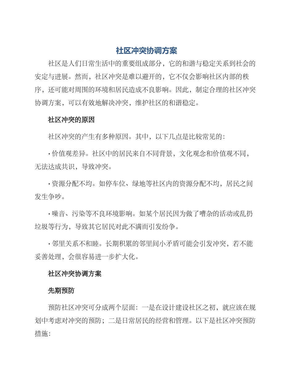 社区冲突协调方案_第1页