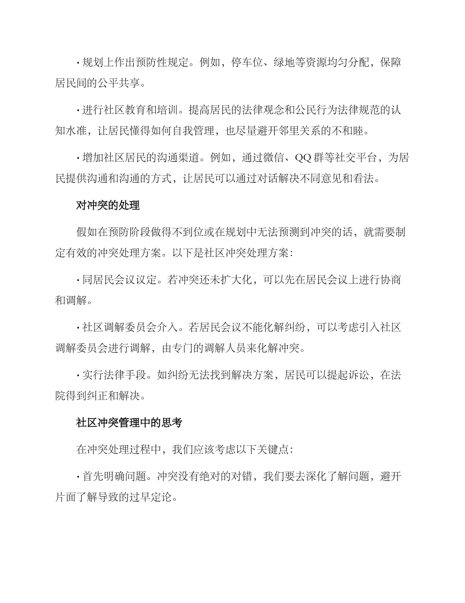 社区冲突协调方案_第2页