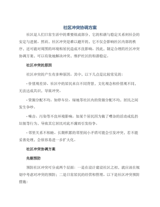 社区冲突协调方案