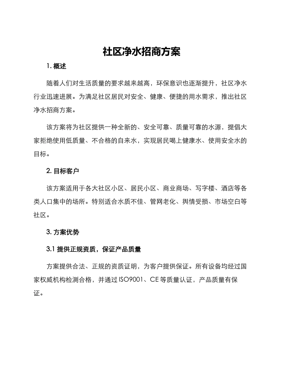 社区净水招商方案_第1页