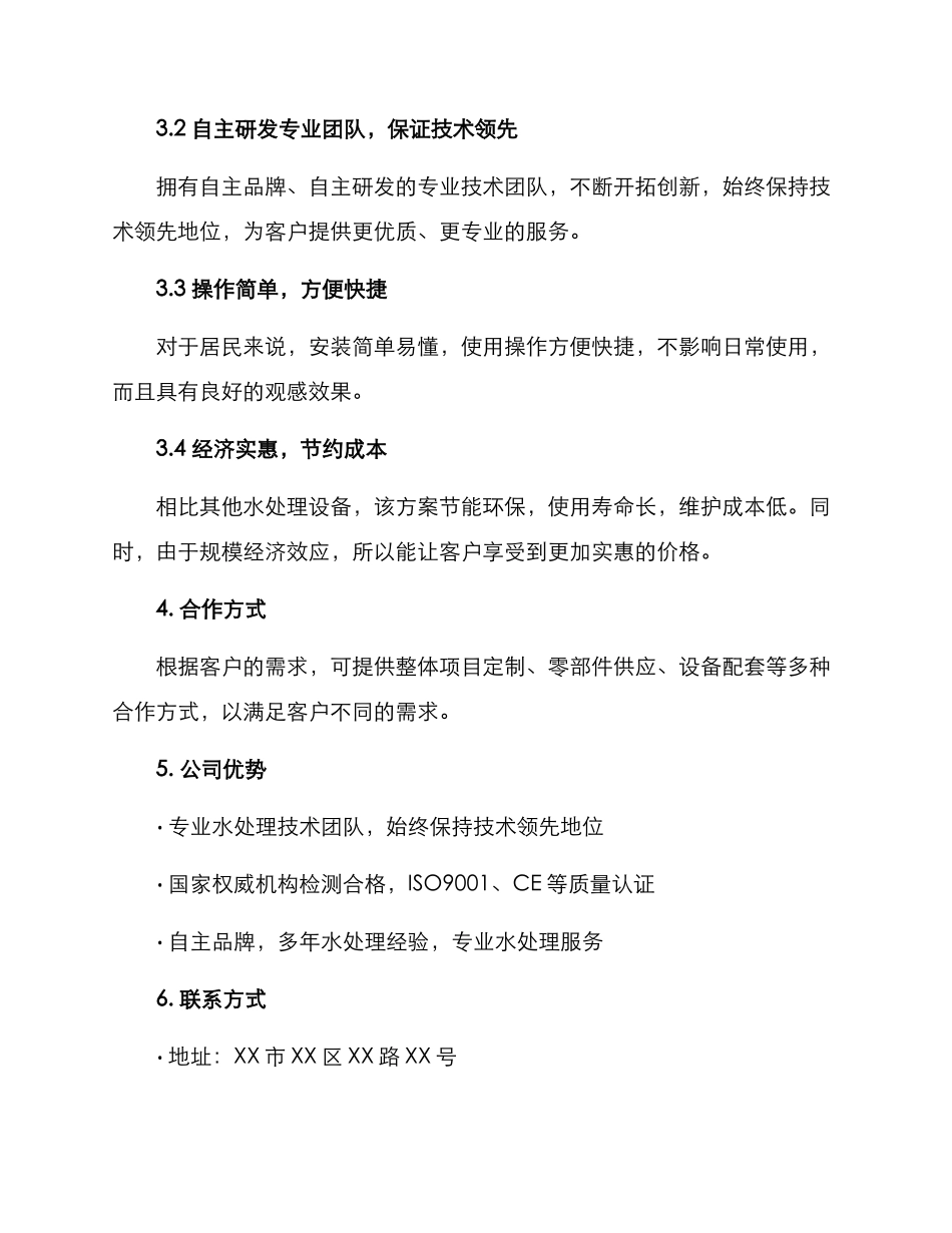 社区净水招商方案_第2页