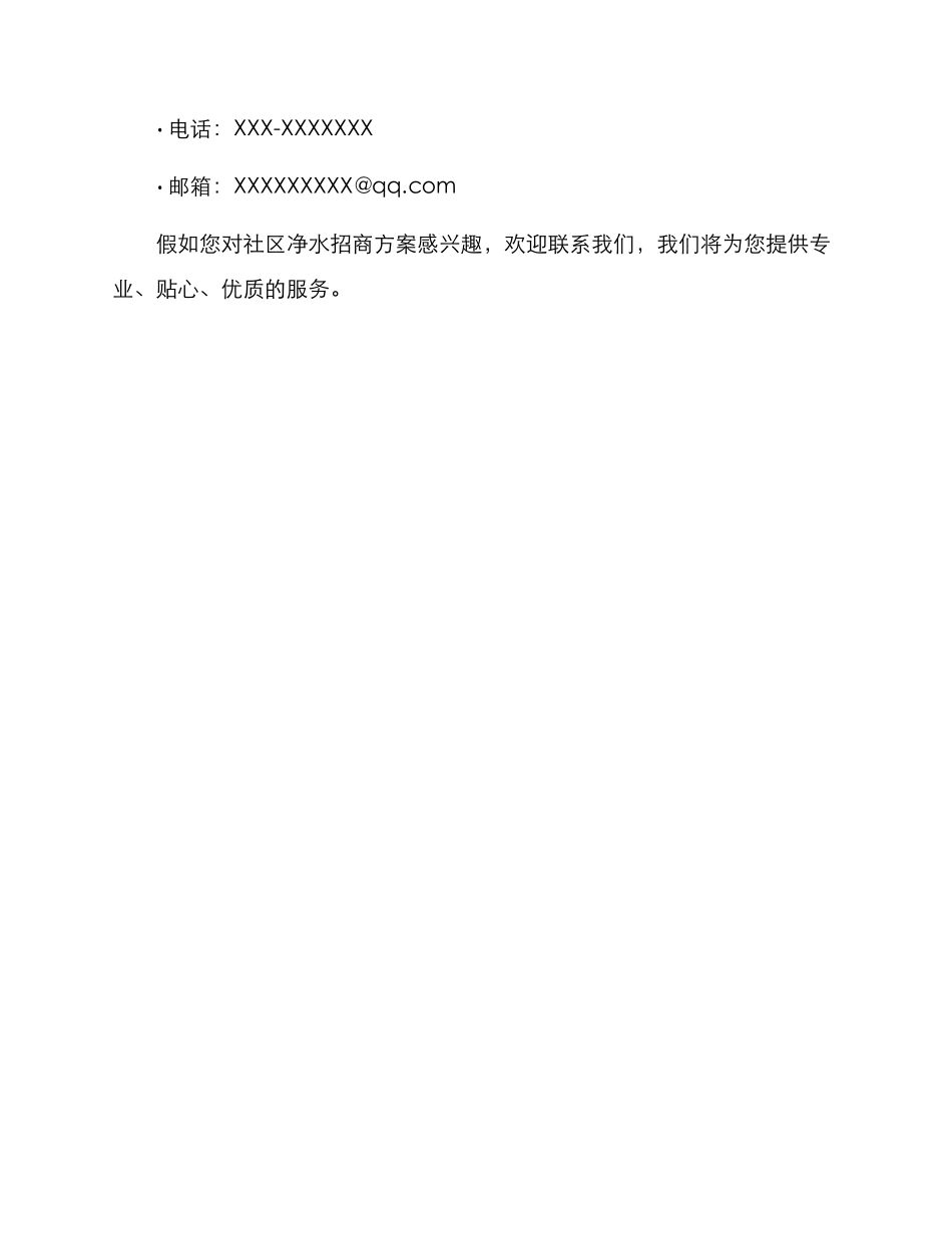 社区净水招商方案_第3页