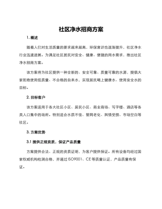 社区净水招商方案