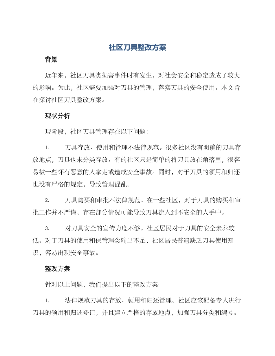 社区刀具整改方案_第1页