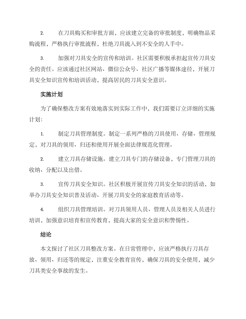 社区刀具整改方案_第2页