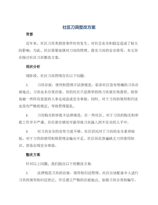 社区刀具整改方案
