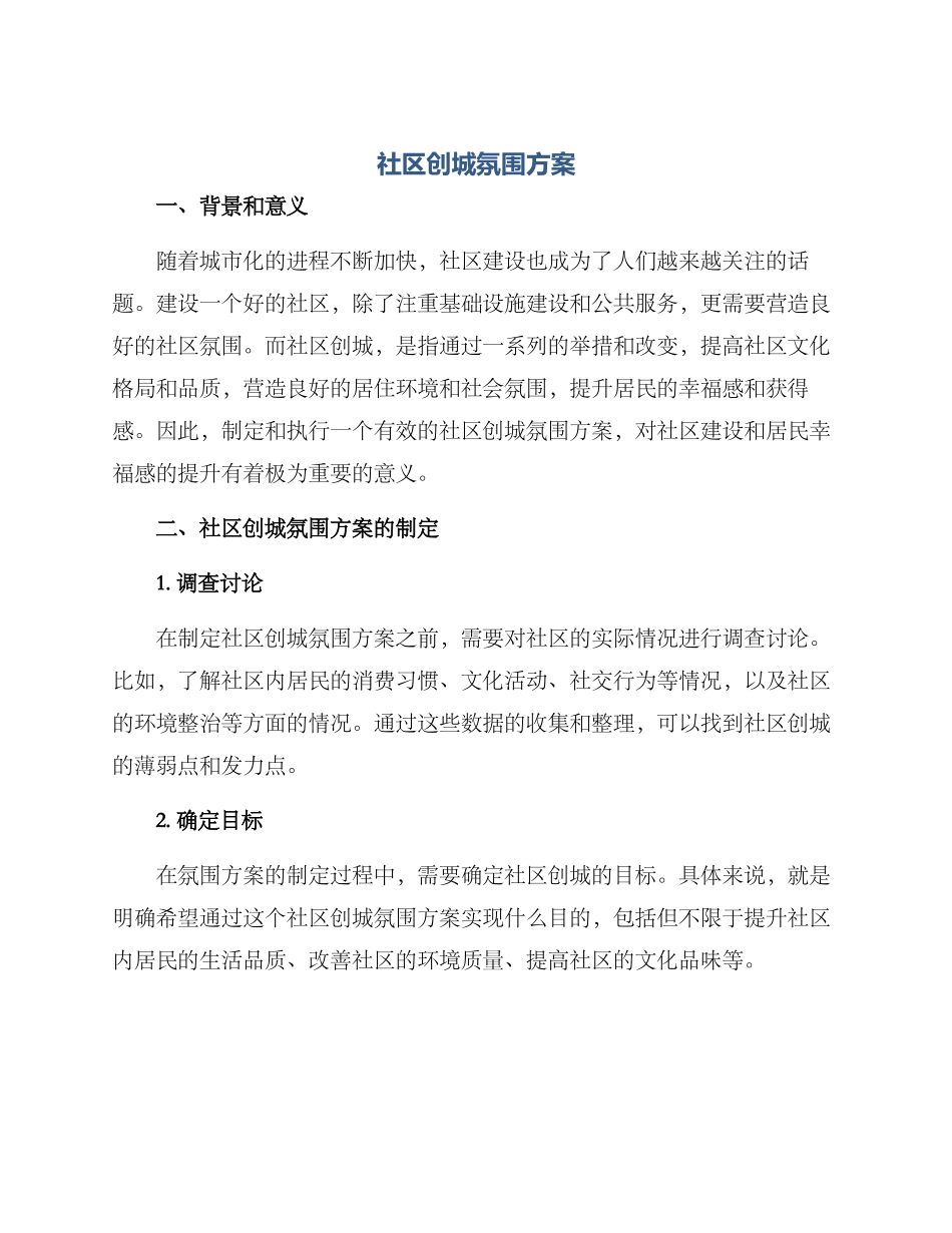 社区创城氛围方案_第1页