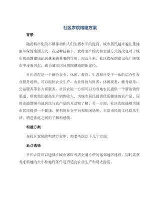 社区农院构建方案