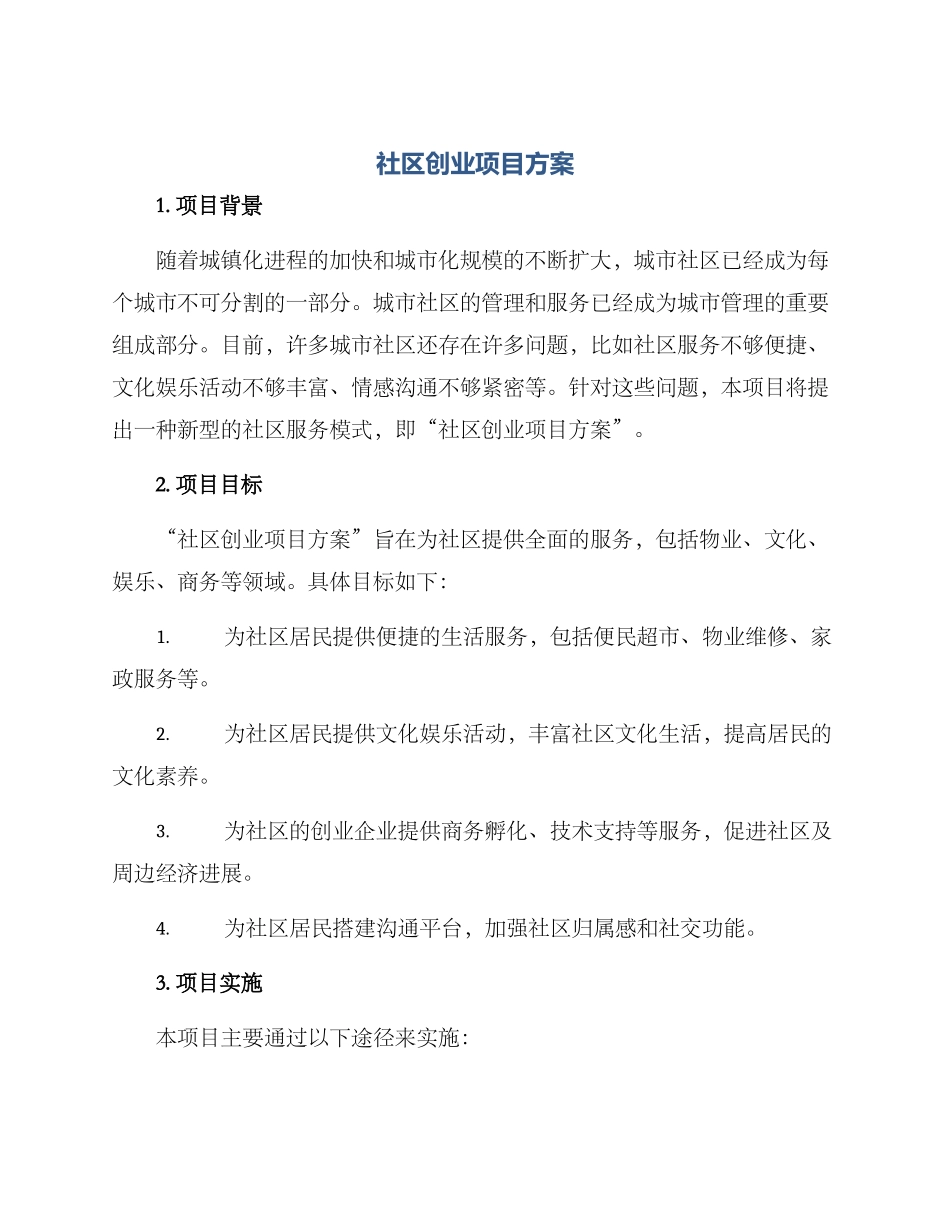 社区创业项目方案_第1页