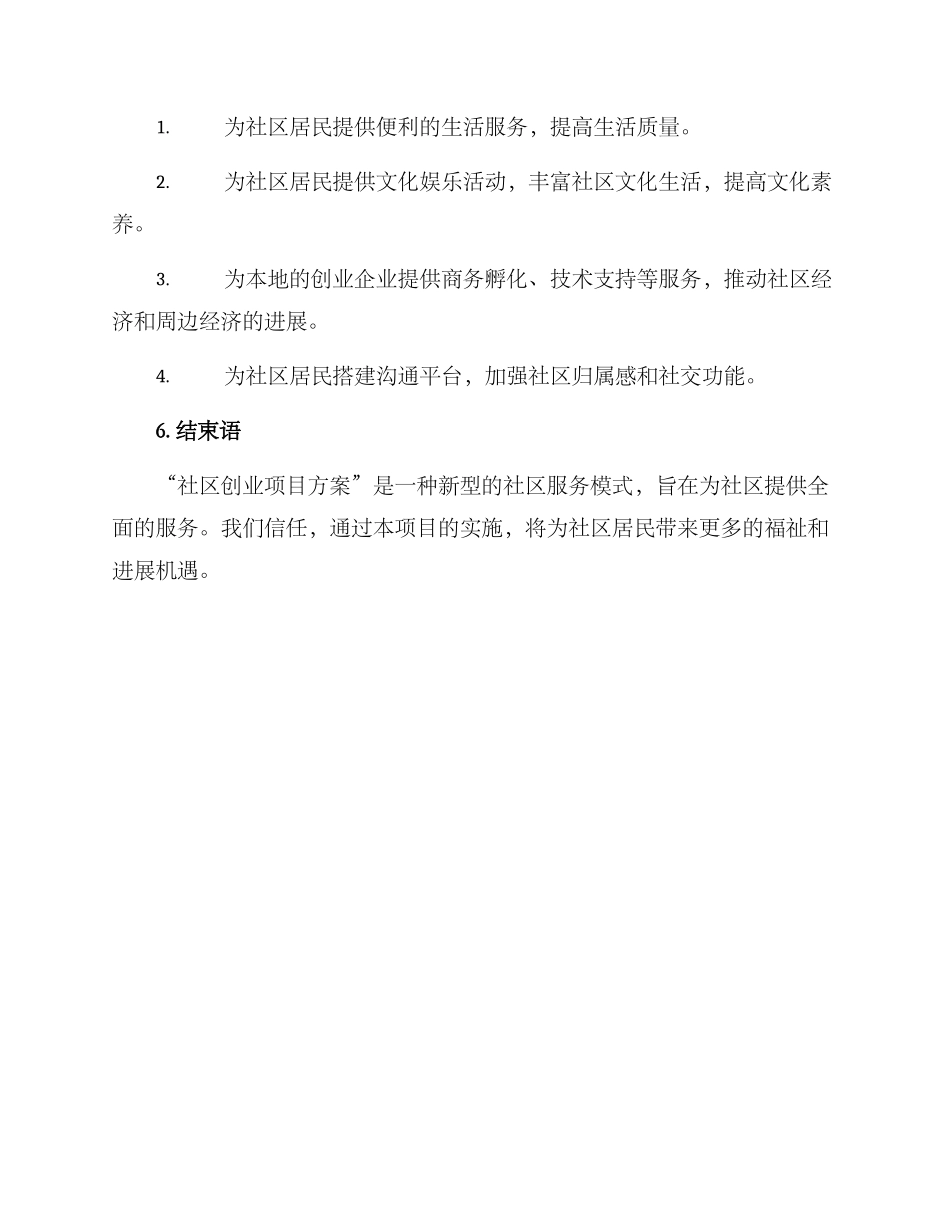 社区创业项目方案_第3页