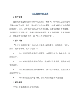 社区创业项目方案