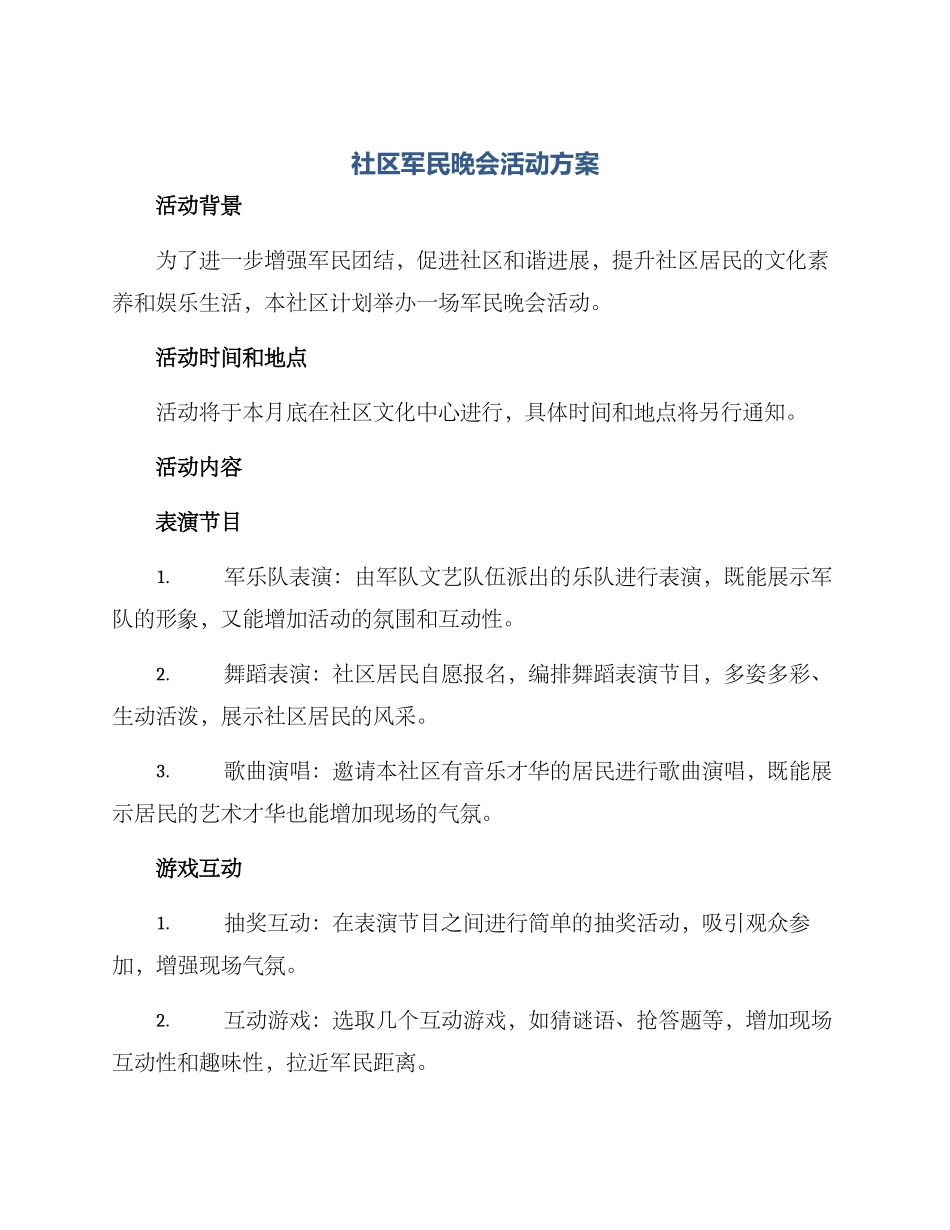 社区军民晚会活动方案_第1页
