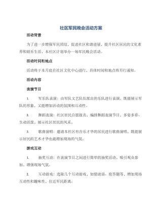 社区军民晚会活动方案