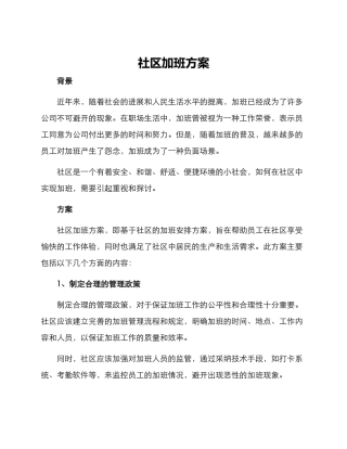 社区加班方案