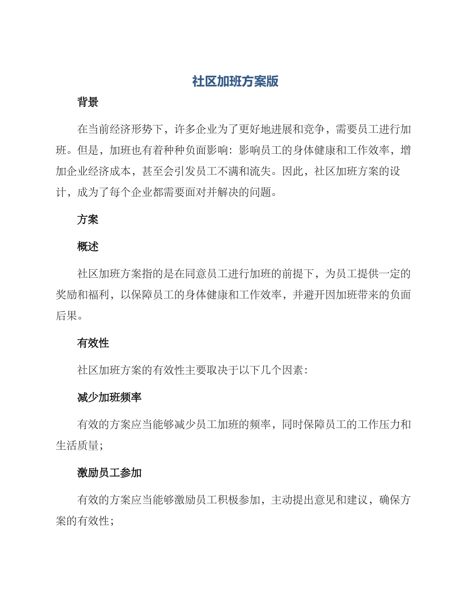 社区加班方案版_第1页