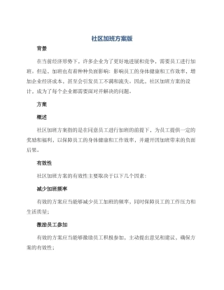 社区加班方案版