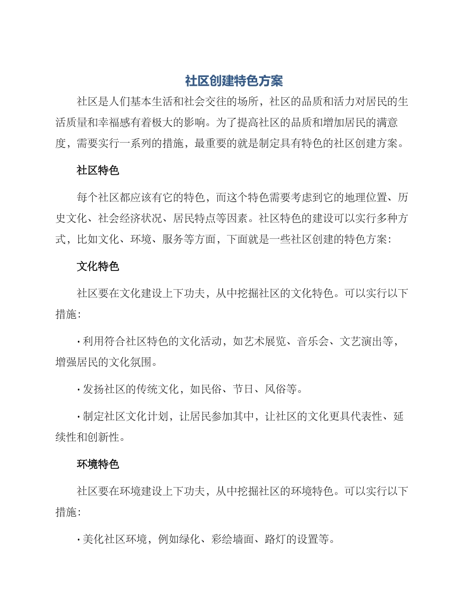 社区创建特色方案_第1页