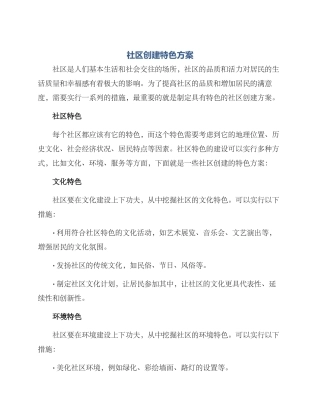 社区创建特色方案