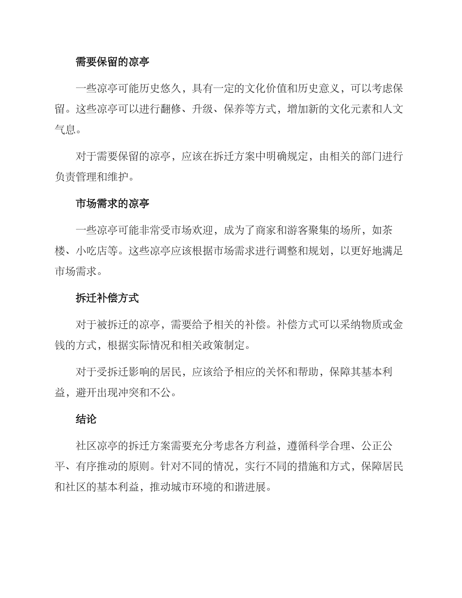 社区凉亭拆迁方案_第2页