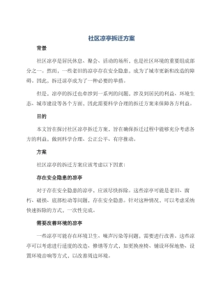 社区凉亭拆迁方案