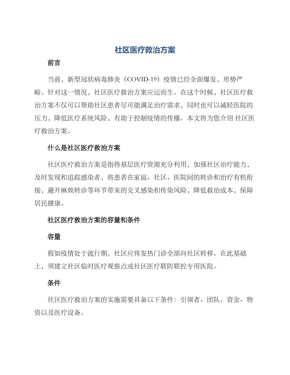 社区医疗救治方案_第1页