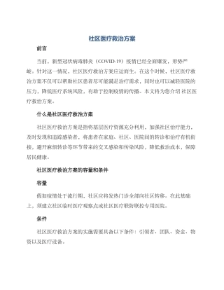 社区医疗救治方案