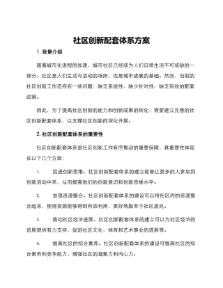 社区创新配套体系方案