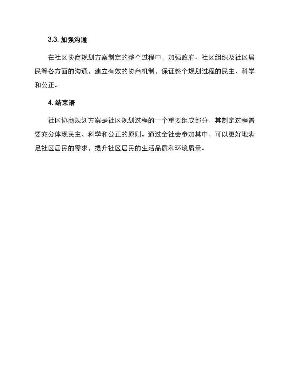 社区协商规划方案_第3页