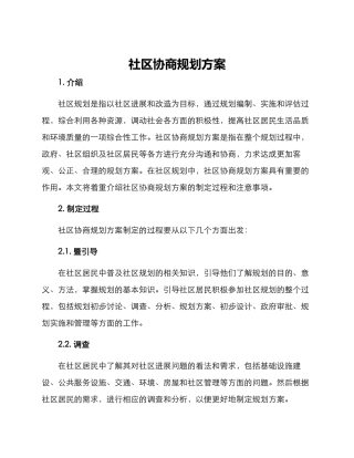 社区协商规划方案