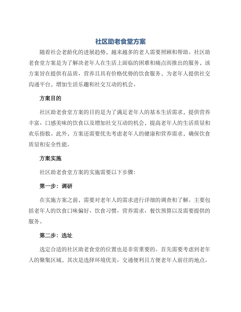 社区助老食堂方案_第1页