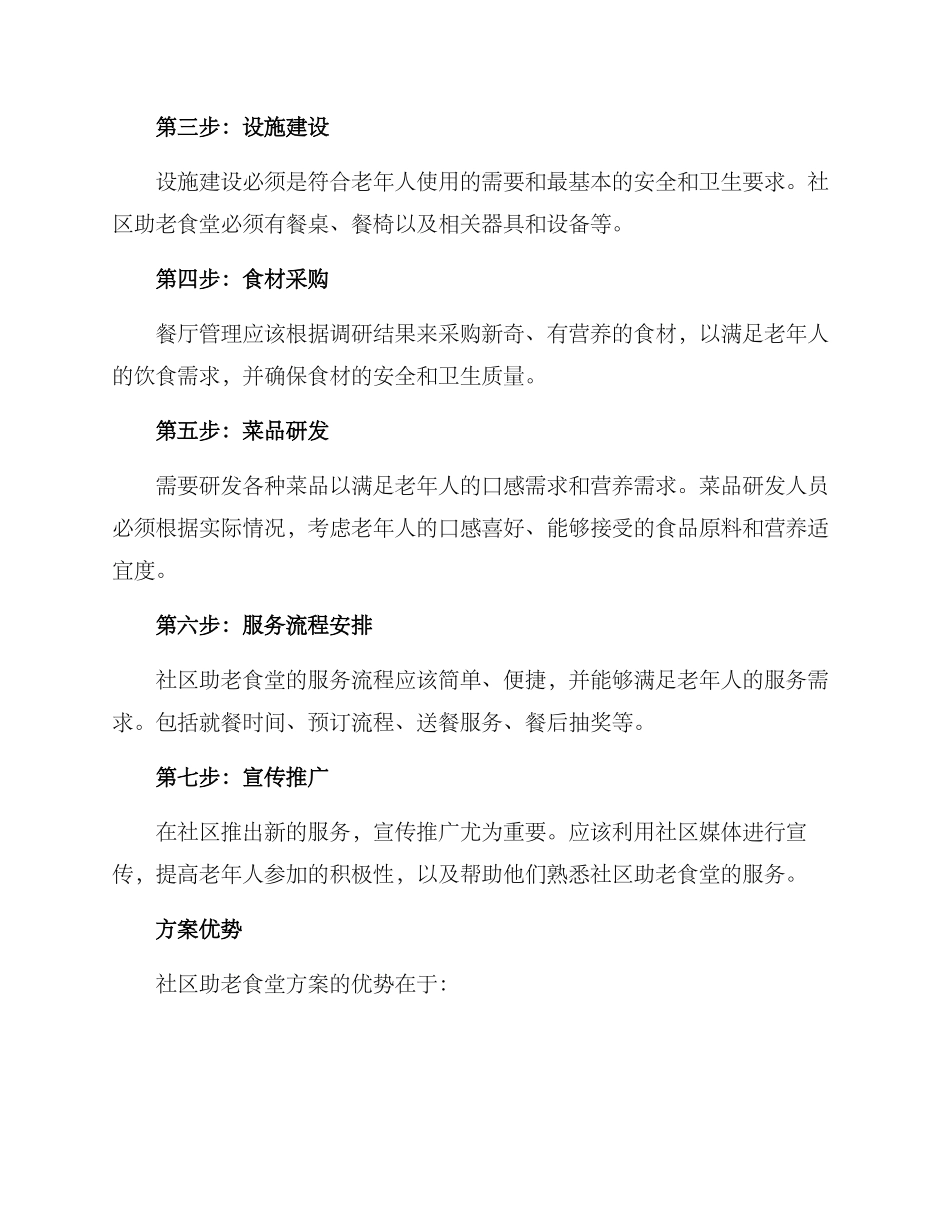 社区助老食堂方案_第2页