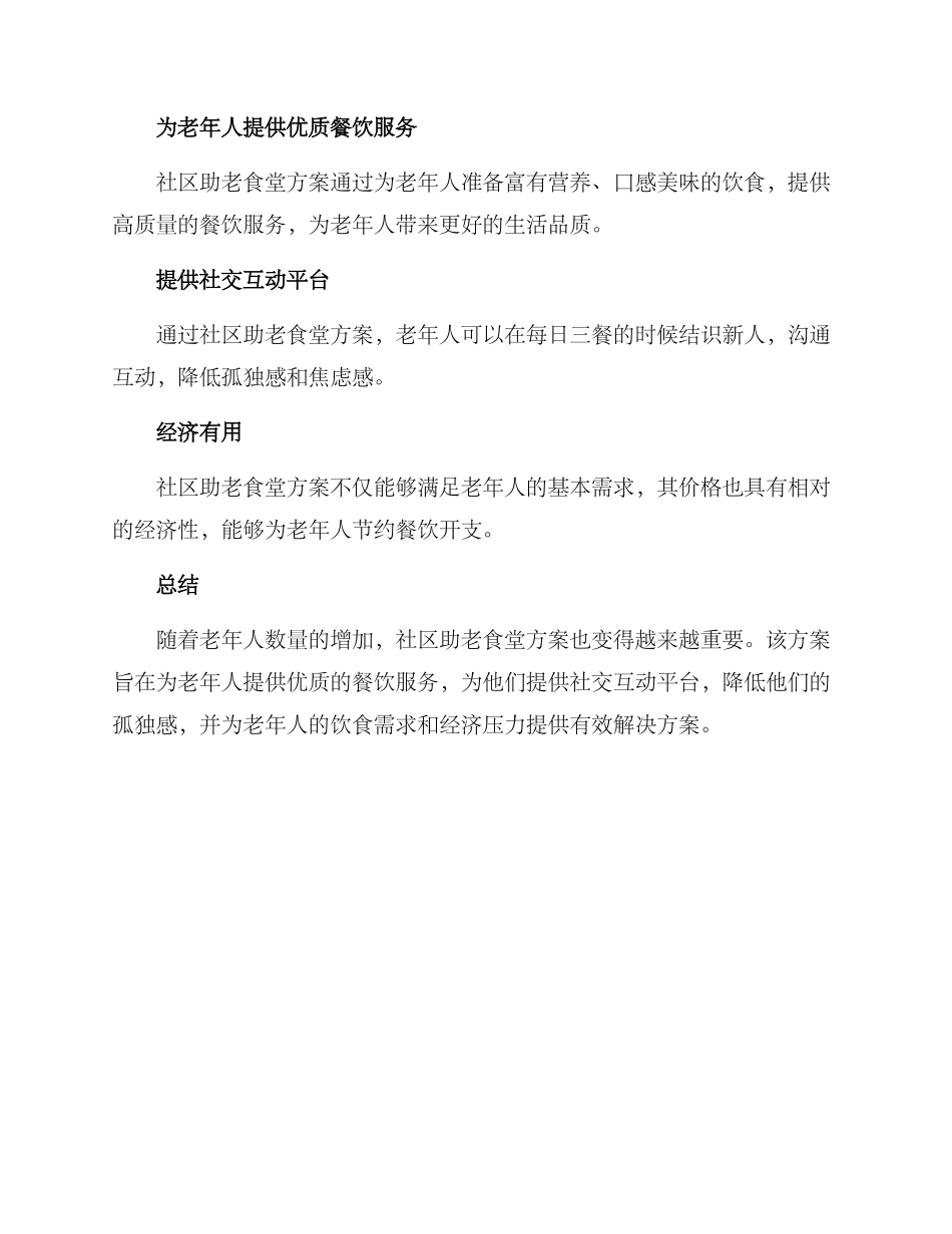 社区助老食堂方案_第3页