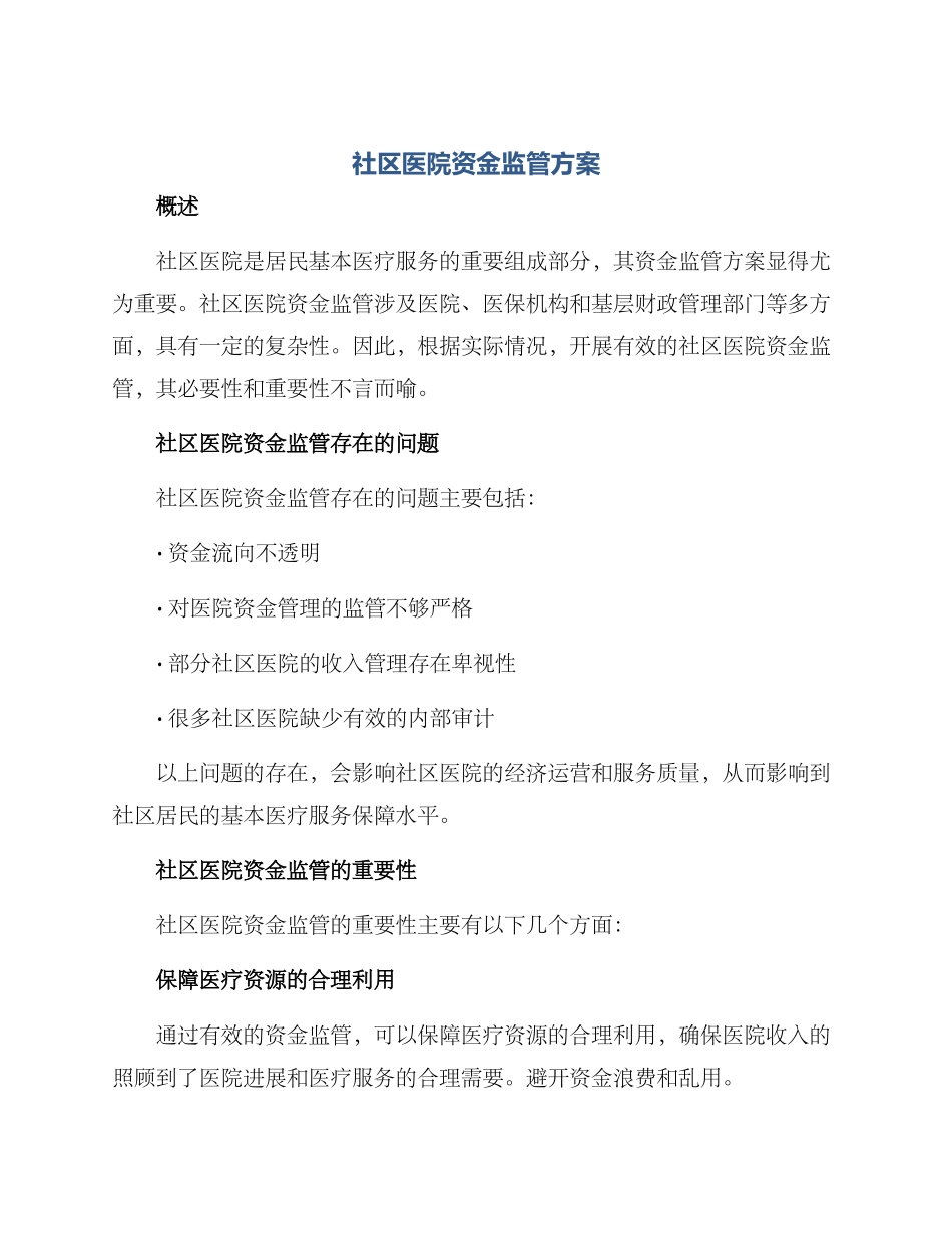 社区医院资金监管方案_第1页