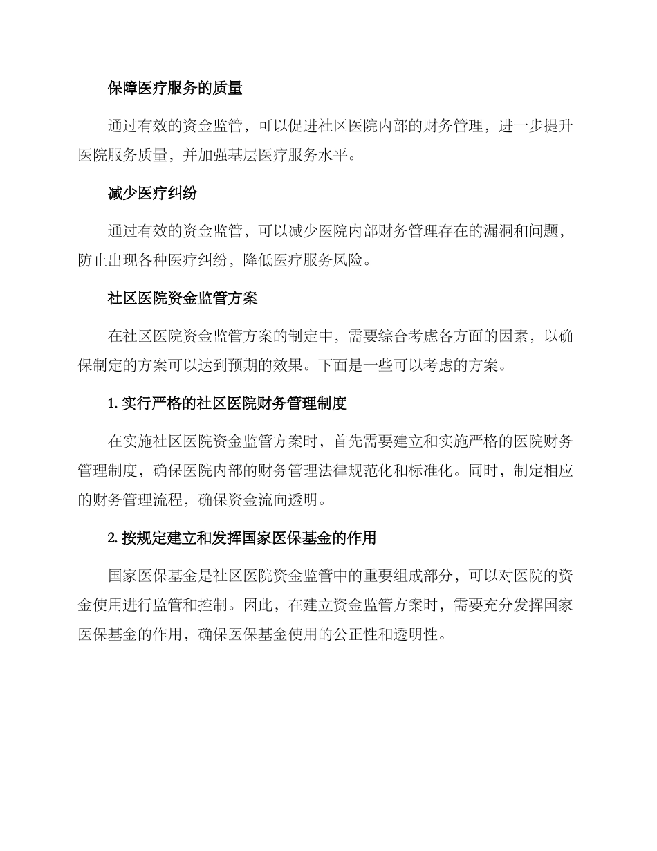 社区医院资金监管方案_第2页