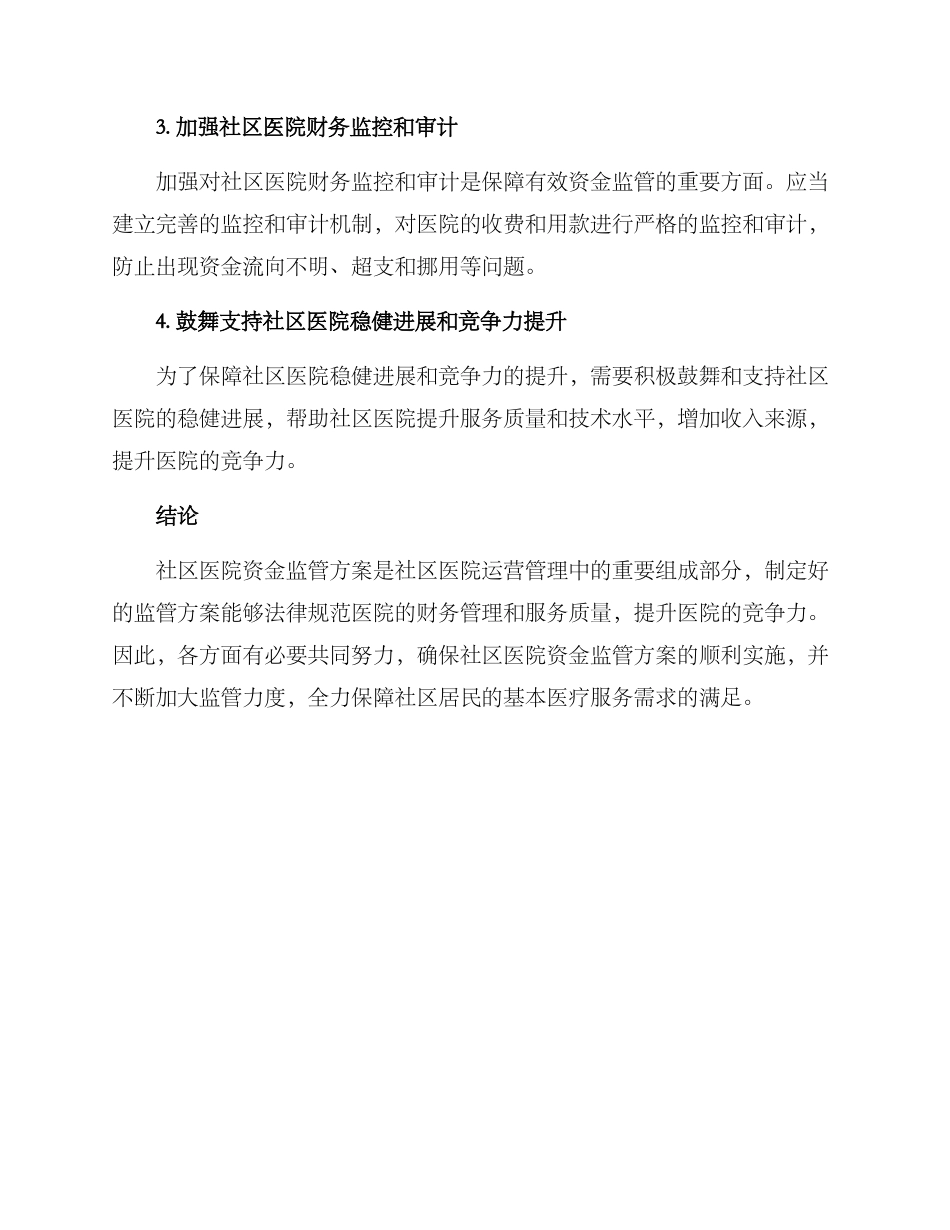 社区医院资金监管方案_第3页