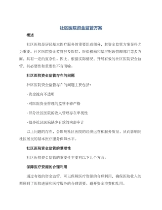 社区医院资金监管方案