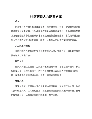 社区医院人力配置方案